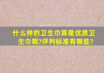 什么样的卫生巾算是优质卫生巾呢?评判标准有哪些?