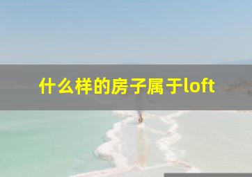 什么样的房子属于loft