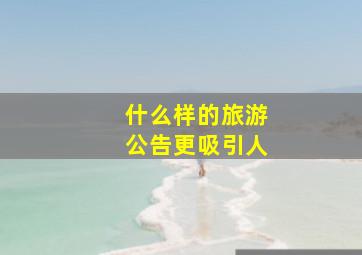 什么样的旅游公告更吸引人