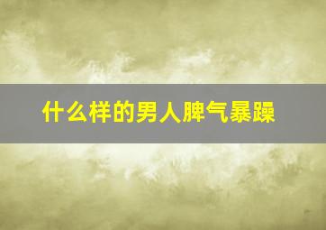 什么样的男人脾气暴躁