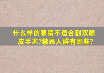 什么样的眼睛不适合割双眼皮手术?禁忌人群有哪些?