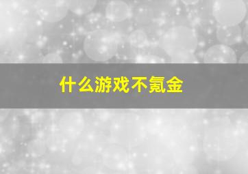 什么游戏不氪金