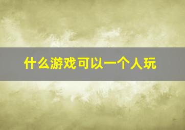 什么游戏可以一个人玩