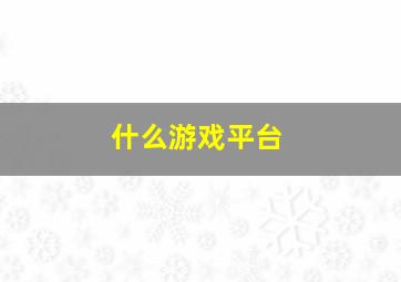 什么游戏平台