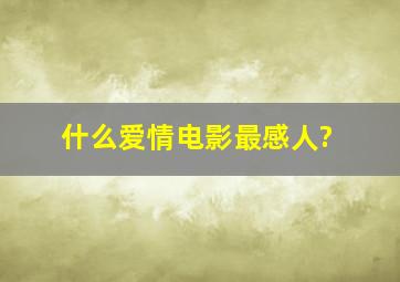 什么爱情电影最感人?