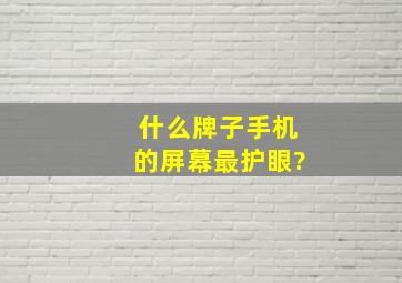 什么牌子手机的屏幕最护眼?