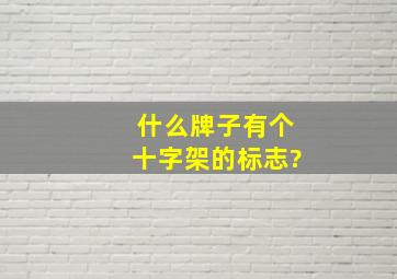 什么牌子有个十字架的标志?