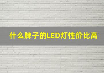 什么牌子的LED灯性价比高