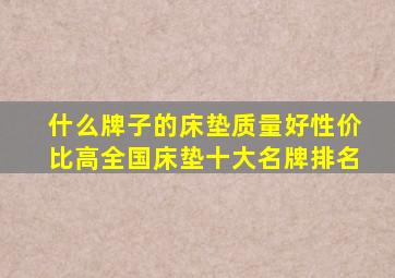 什么牌子的床垫质量好性价比高,全国床垫十大名牌排名