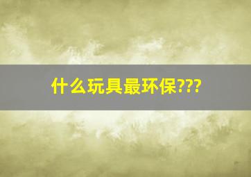 什么玩具最环保???