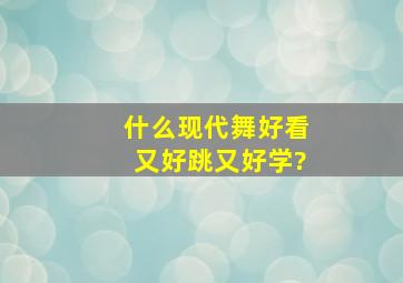 什么现代舞好看又好跳又好学?