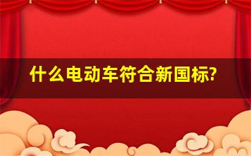 什么电动车符合新国标?