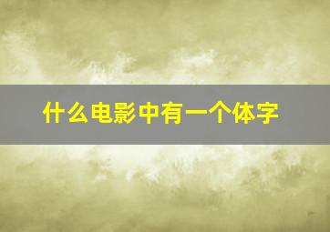 什么电影中有一个体字