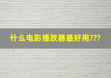 什么电影播放器最好用???