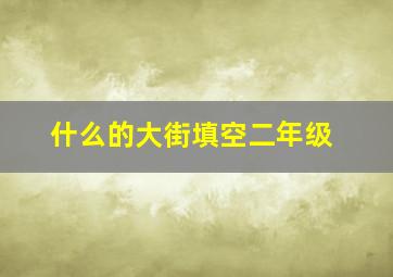 什么的大街填空二年级(