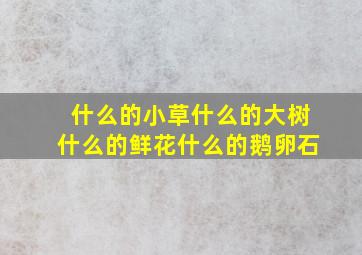 什么的小草什么的大树什么的鲜花什么的鹅卵石、