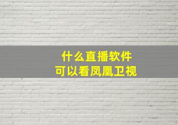 什么直播软件可以看凤凰卫视