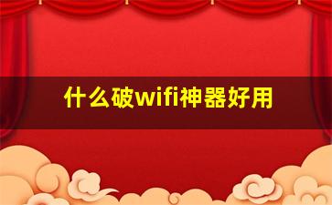 什么破wifi神器好用