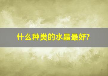 什么种类的水晶最好?