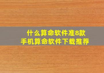 什么算命软件准8款手机算命软件下载推荐