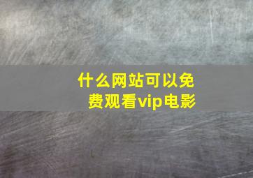 什么网站可以免费观看vip电影