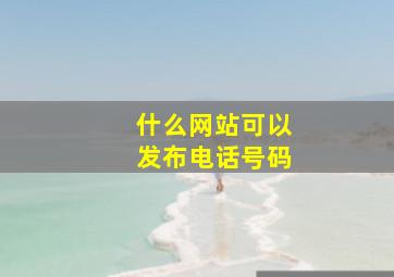 什么网站可以发布电话号码