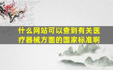 什么网站可以查到有关医疗器械方面的国家标准啊