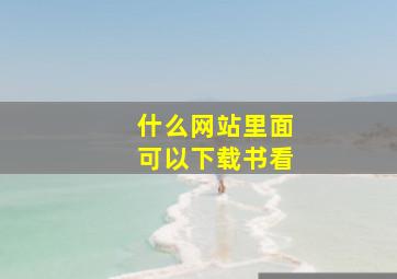 什么网站里面可以下载书看