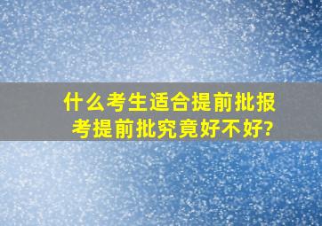 什么考生适合提前批,报考提前批究竟好不好?