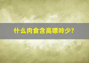 什么肉食含高嘌呤少?