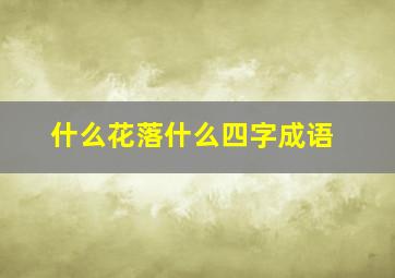 什么花落什么四字成语