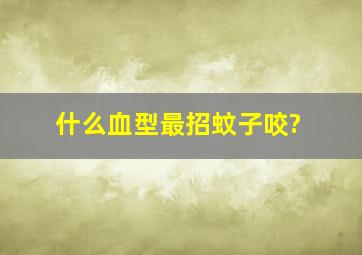 什么血型最招蚊子咬?