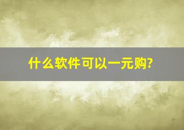 什么软件可以一元购?