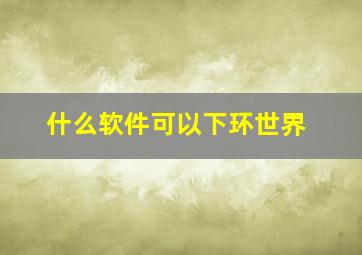 什么软件可以下环世界