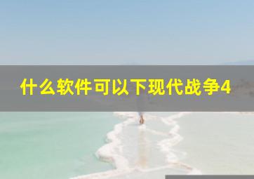 什么软件可以下现代战争4