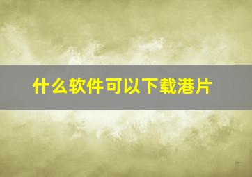 什么软件可以下载港片