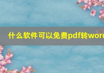 什么软件可以免费pdf转word