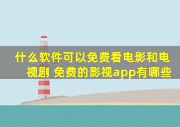 什么软件可以免费看电影和电视剧 免费的影视app有哪些