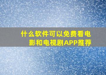 什么软件可以免费看电影和电视剧APP推荐