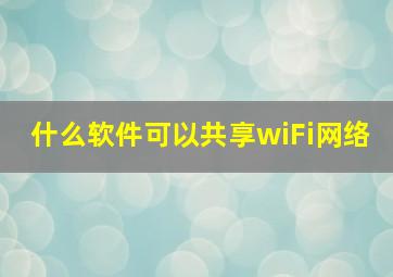 什么软件可以共享wiFi网络