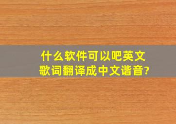 什么软件可以吧英文歌词翻译成中文谐音?