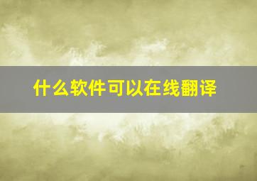 什么软件可以在线翻译