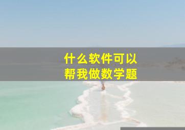 什么软件可以帮我做数学题