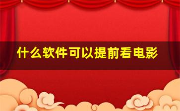 什么软件可以提前看电影