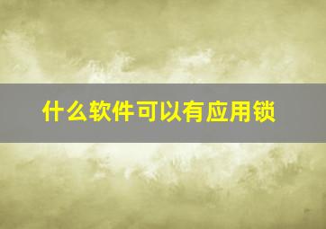 什么软件可以有应用锁