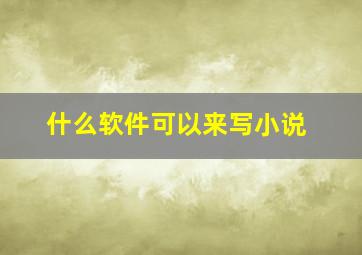 什么软件可以来写小说