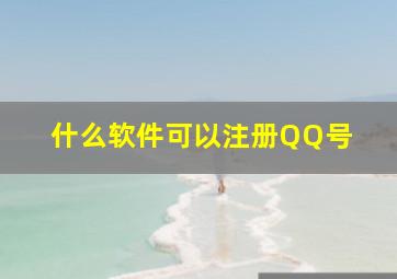 什么软件可以注册QQ号 