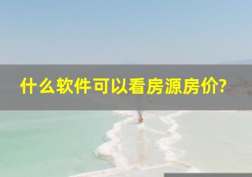 什么软件可以看房源房价?