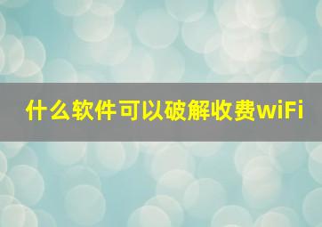 什么软件可以破解收费wiFi