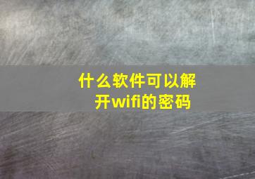 什么软件可以解开wifi的密码